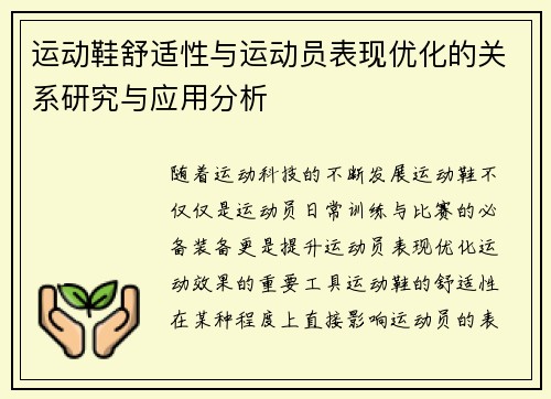 运动鞋舒适性与运动员表现优化的关系研究与应用分析