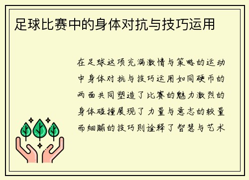 足球比赛中的身体对抗与技巧运用