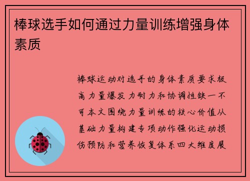 棒球选手如何通过力量训练增强身体素质