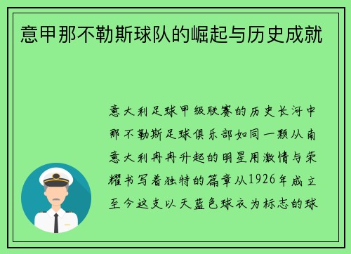 意甲那不勒斯球队的崛起与历史成就