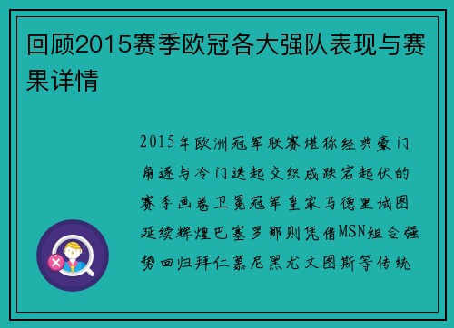 回顾2015赛季欧冠各大强队表现与赛果详情