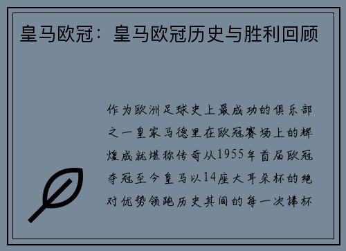 皇马欧冠：皇马欧冠历史与胜利回顾