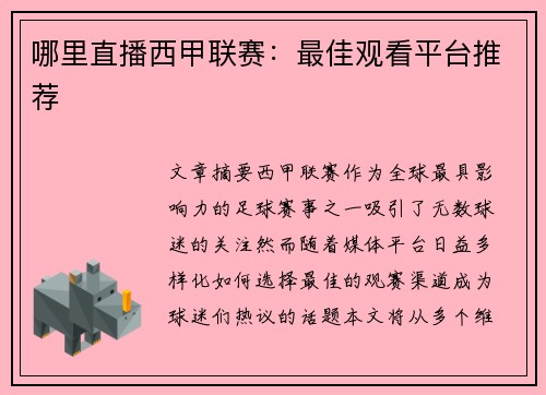 哪里直播西甲联赛：最佳观看平台推荐