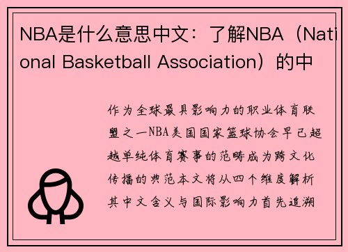 NBA是什么意思中文：了解NBA（National Basketball Association）的中文含义与国际影响力