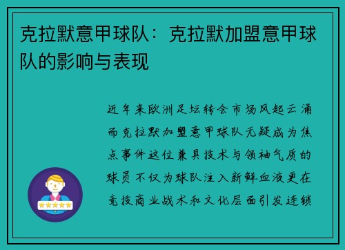 克拉默意甲球队：克拉默加盟意甲球队的影响与表现