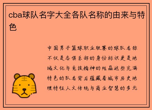 cba球队名字大全各队名称的由来与特色