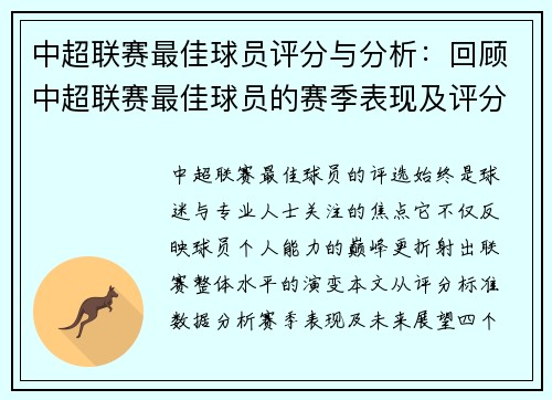 中超联赛最佳球员评分与分析：回顾中超联赛最佳球员的赛季表现及评分标准