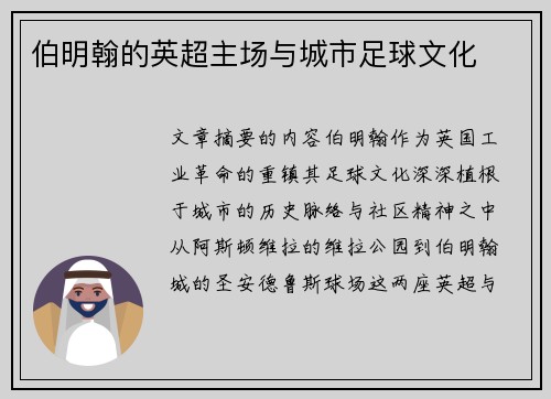 伯明翰的英超主场与城市足球文化