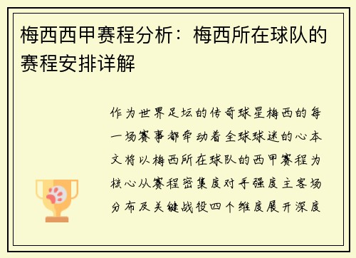 梅西西甲赛程分析：梅西所在球队的赛程安排详解