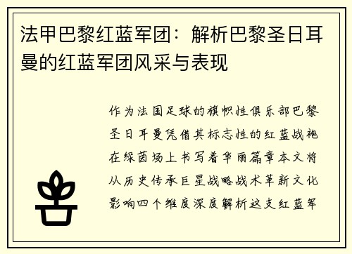 法甲巴黎红蓝军团：解析巴黎圣日耳曼的红蓝军团风采与表现