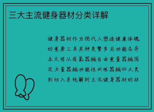 三大主流健身器材分类详解