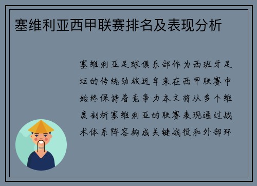 塞维利亚西甲联赛排名及表现分析