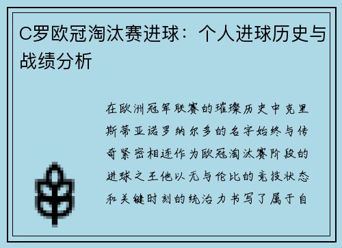 C罗欧冠淘汰赛进球：个人进球历史与战绩分析