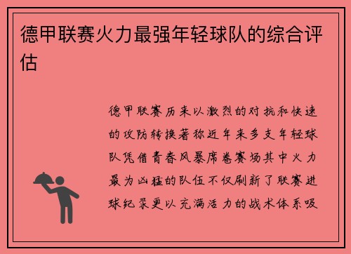 德甲联赛火力最强年轻球队的综合评估