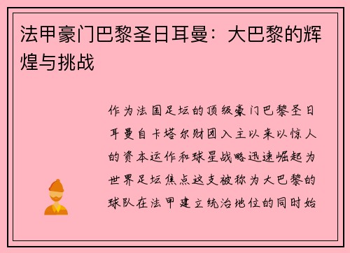 法甲豪门巴黎圣日耳曼：大巴黎的辉煌与挑战