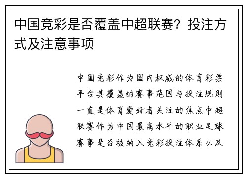 中国竞彩是否覆盖中超联赛？投注方式及注意事项