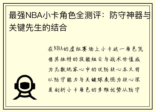 最强NBA小卡角色全测评：防守神器与关键先生的结合