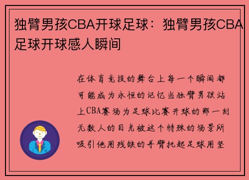 独臂男孩CBA开球足球：独臂男孩CBA足球开球感人瞬间