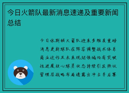 今日火箭队最新消息速递及重要新闻总结