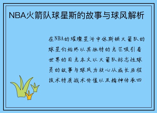 NBA火箭队球星斯的故事与球风解析