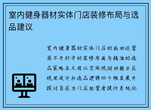 室内健身器材实体门店装修布局与选品建议