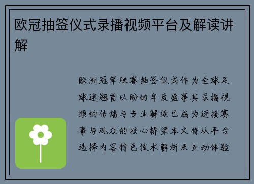 欧冠抽签仪式录播视频平台及解读讲解