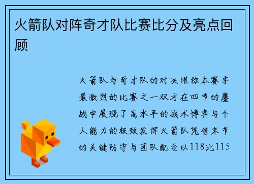 火箭队对阵奇才队比赛比分及亮点回顾