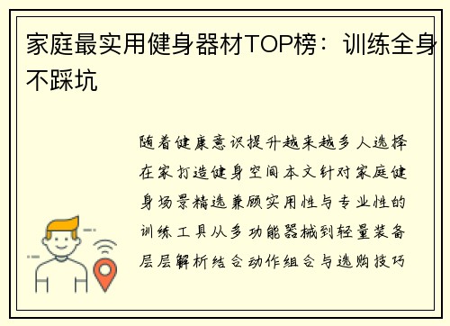 家庭最实用健身器材TOP榜：训练全身不踩坑