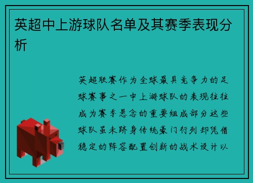 英超中上游球队名单及其赛季表现分析