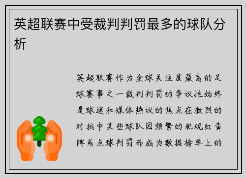 英超联赛中受裁判判罚最多的球队分析