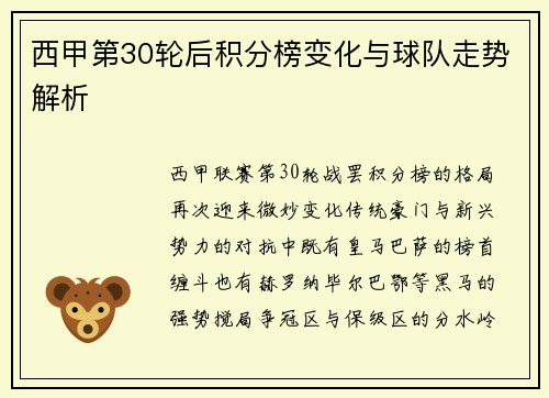 西甲第30轮后积分榜变化与球队走势解析