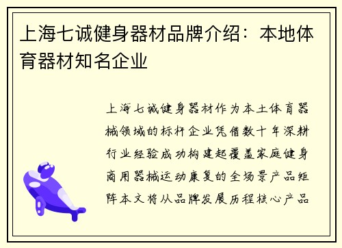 上海七诚健身器材品牌介绍：本地体育器材知名企业