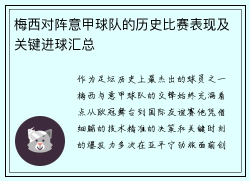 梅西对阵意甲球队的历史比赛表现及关键进球汇总