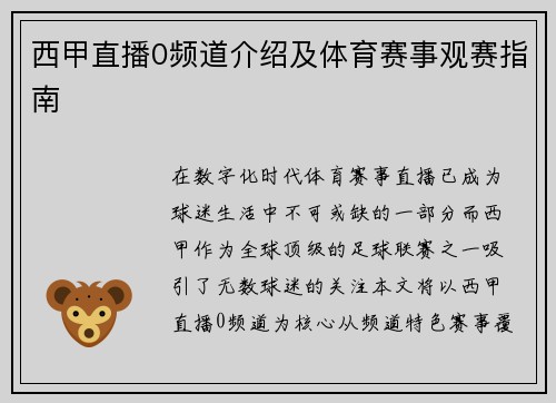 西甲直播0频道介绍及体育赛事观赛指南