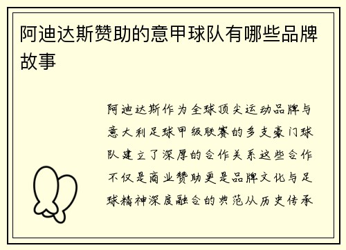 阿迪达斯赞助的意甲球队有哪些品牌故事