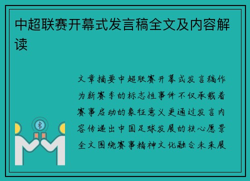 中超联赛开幕式发言稿全文及内容解读