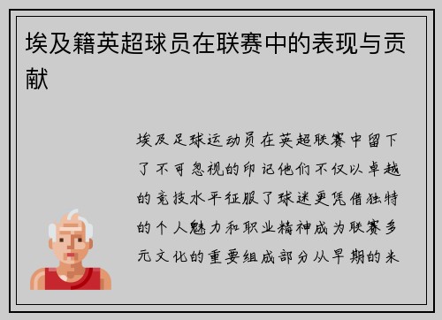 埃及籍英超球员在联赛中的表现与贡献