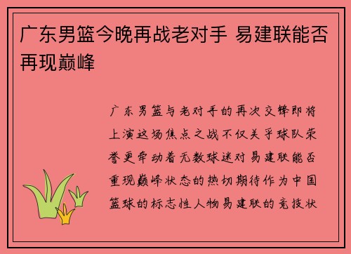 广东男篮今晚再战老对手 易建联能否再现巅峰