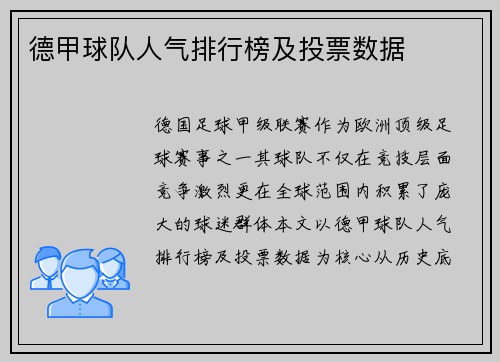 德甲球队人气排行榜及投票数据
