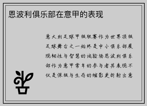 恩波利俱乐部在意甲的表现