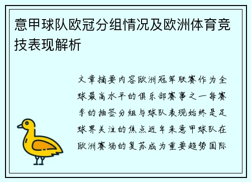 意甲球队欧冠分组情况及欧洲体育竞技表现解析