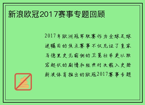 新浪欧冠2017赛事专题回顾