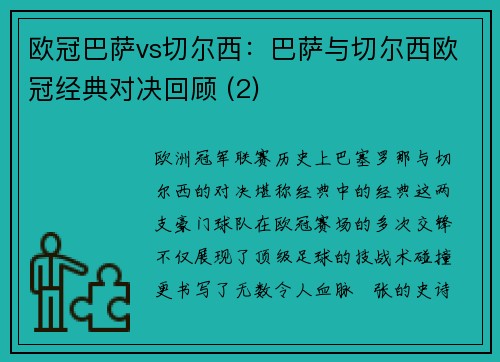 欧冠巴萨vs切尔西：巴萨与切尔西欧冠经典对决回顾 (2)