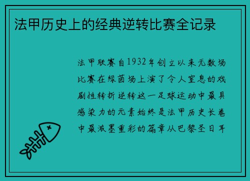 法甲历史上的经典逆转比赛全记录