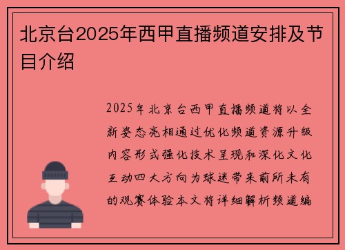 北京台2025年西甲直播频道安排及节目介绍