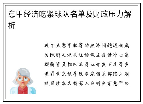 意甲经济吃紧球队名单及财政压力解析