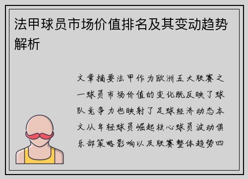 法甲球员市场价值排名及其变动趋势解析