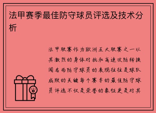 法甲赛季最佳防守球员评选及技术分析