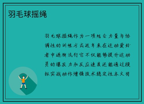 羽毛球摇绳