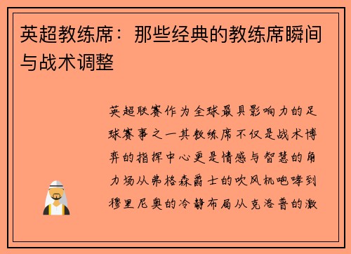 英超教练席：那些经典的教练席瞬间与战术调整